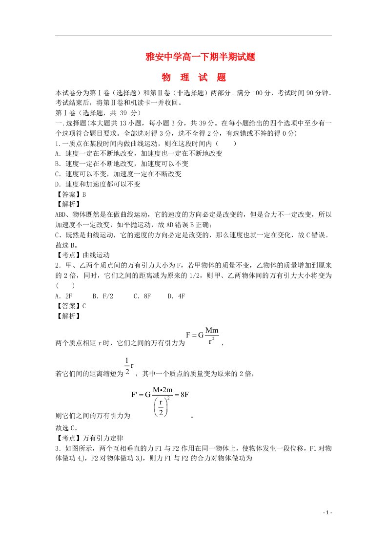 四川省雅安中学高一物理下学期期中试题（含解析）