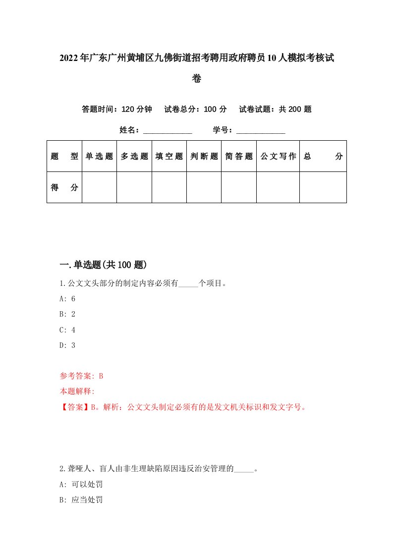 2022年广东广州黄埔区九佛街道招考聘用政府聘员10人模拟考核试卷1