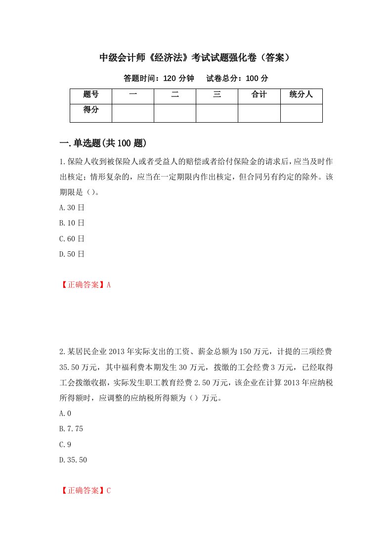 中级会计师经济法考试试题强化卷答案第91次