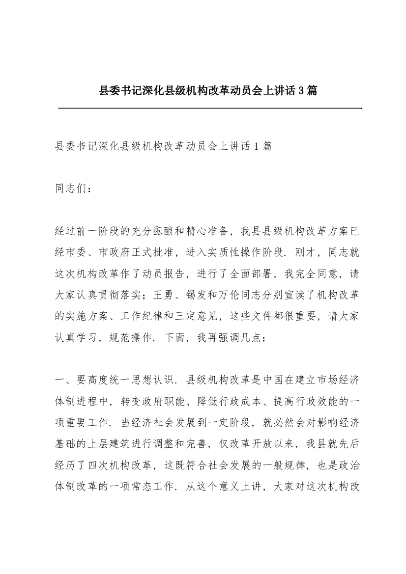 县委书记深化县级机构改革动员会上讲话3篇