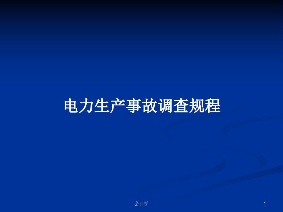 电力生产事故调查规程PPT学习教案