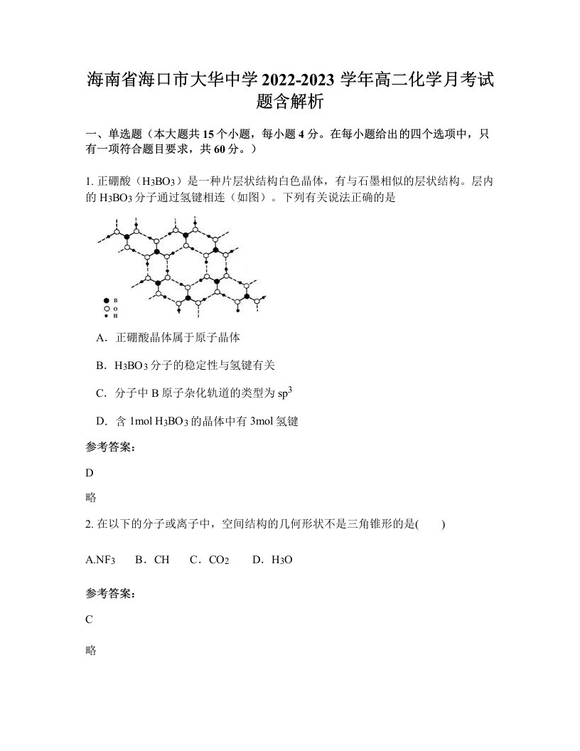 海南省海口市大华中学2022-2023学年高二化学月考试题含解析