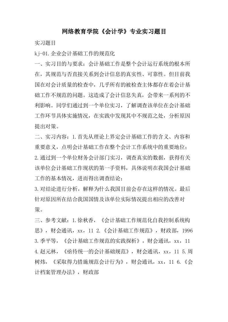 网络教育学院《会计学》专业实习题目