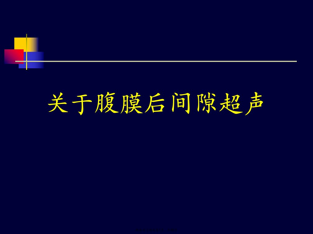 腹膜后间隙超声课件