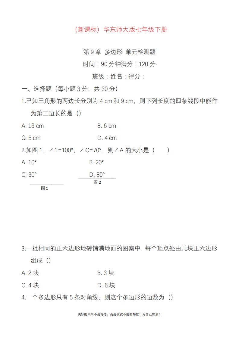 新华东师大版七年级数学下册《多边形》单元检测题及答案