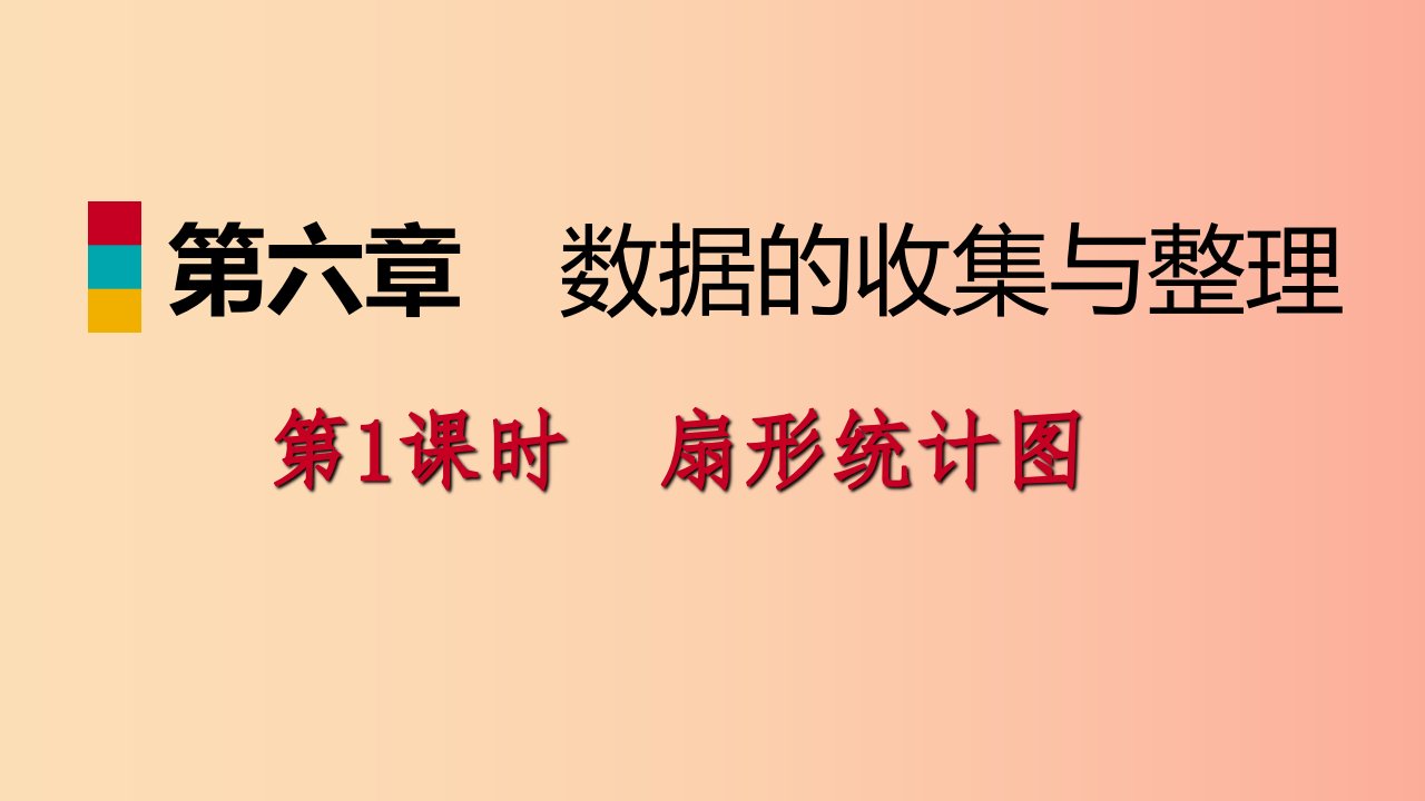 2019年秋七年级数学上册第六章数据的收集与整理6.3数据的表示6.3.1普查和抽样调查导学北师大版