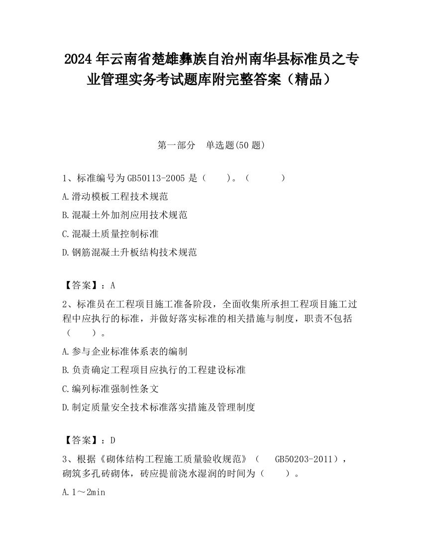 2024年云南省楚雄彝族自治州南华县标准员之专业管理实务考试题库附完整答案（精品）