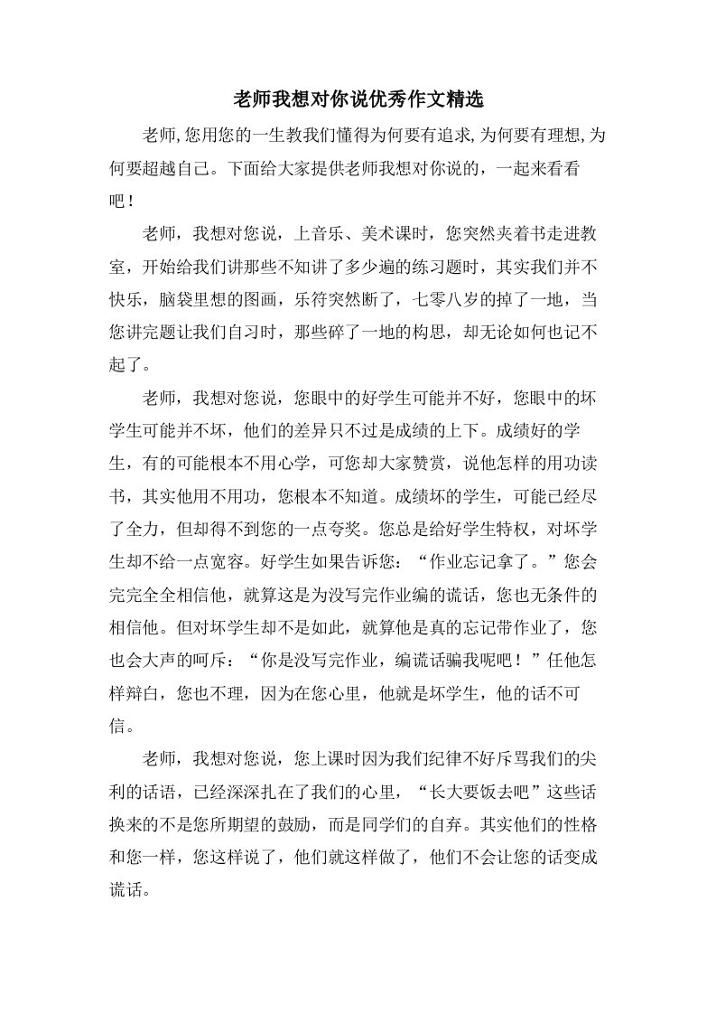 老师我想对你说作文