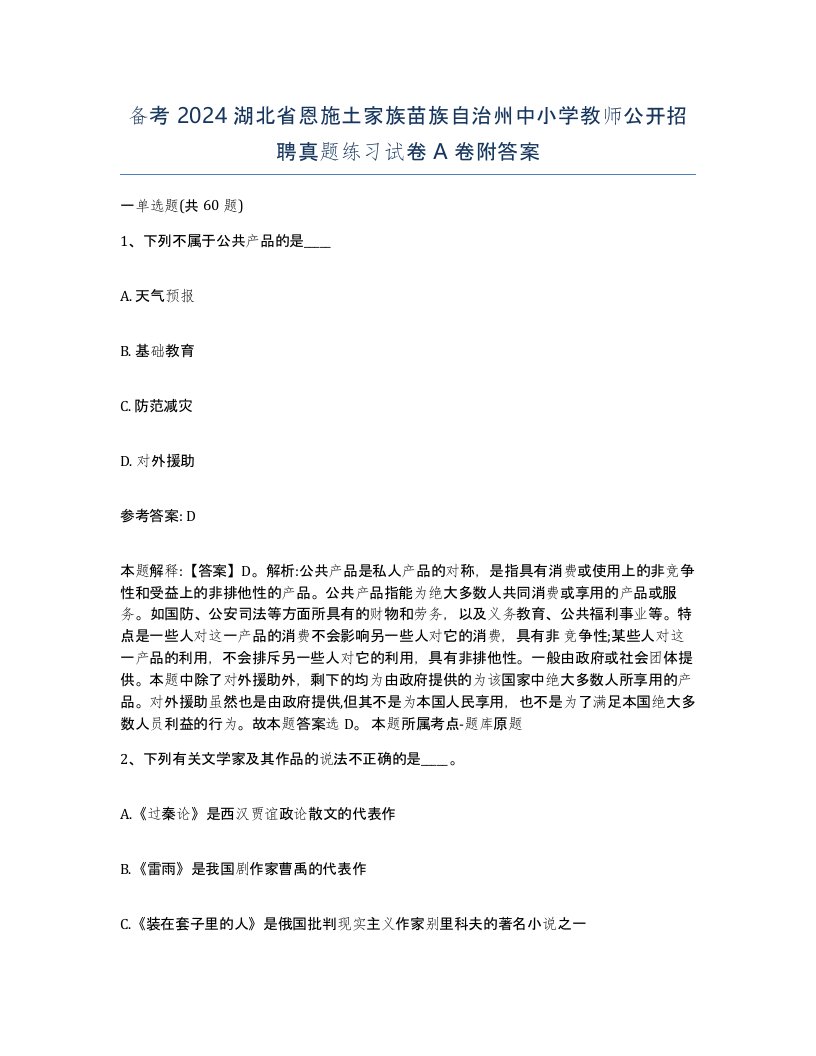 备考2024湖北省恩施土家族苗族自治州中小学教师公开招聘真题练习试卷A卷附答案