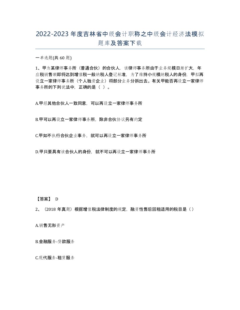 2022-2023年度吉林省中级会计职称之中级会计经济法模拟题库及答案