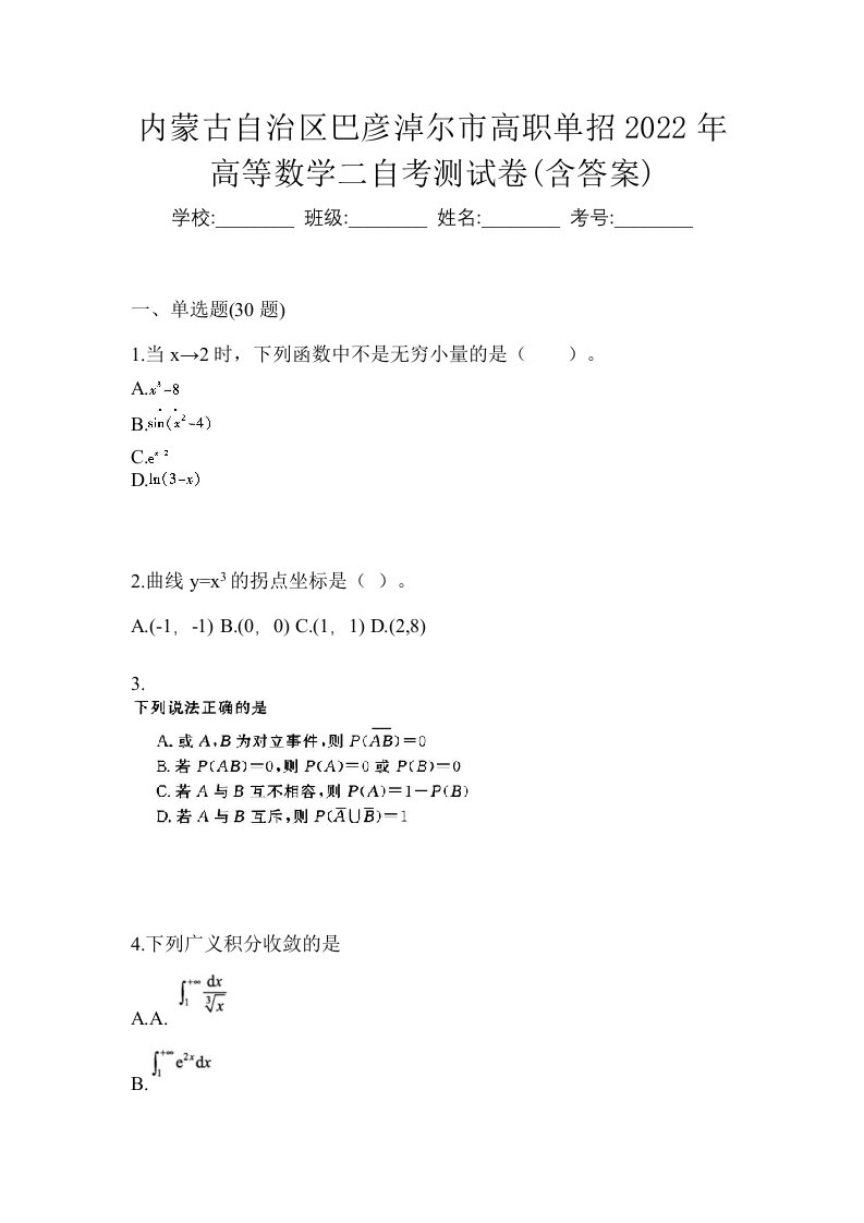 内蒙古自治区巴彦淖尔市高职单招2022年高等数学二自考测试卷含答案