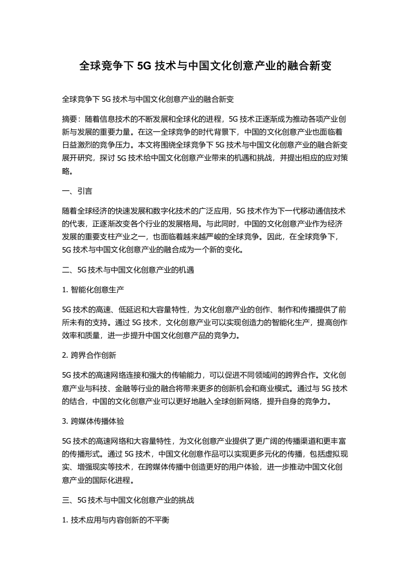 全球竞争下5G技术与中国文化创意产业的融合新变