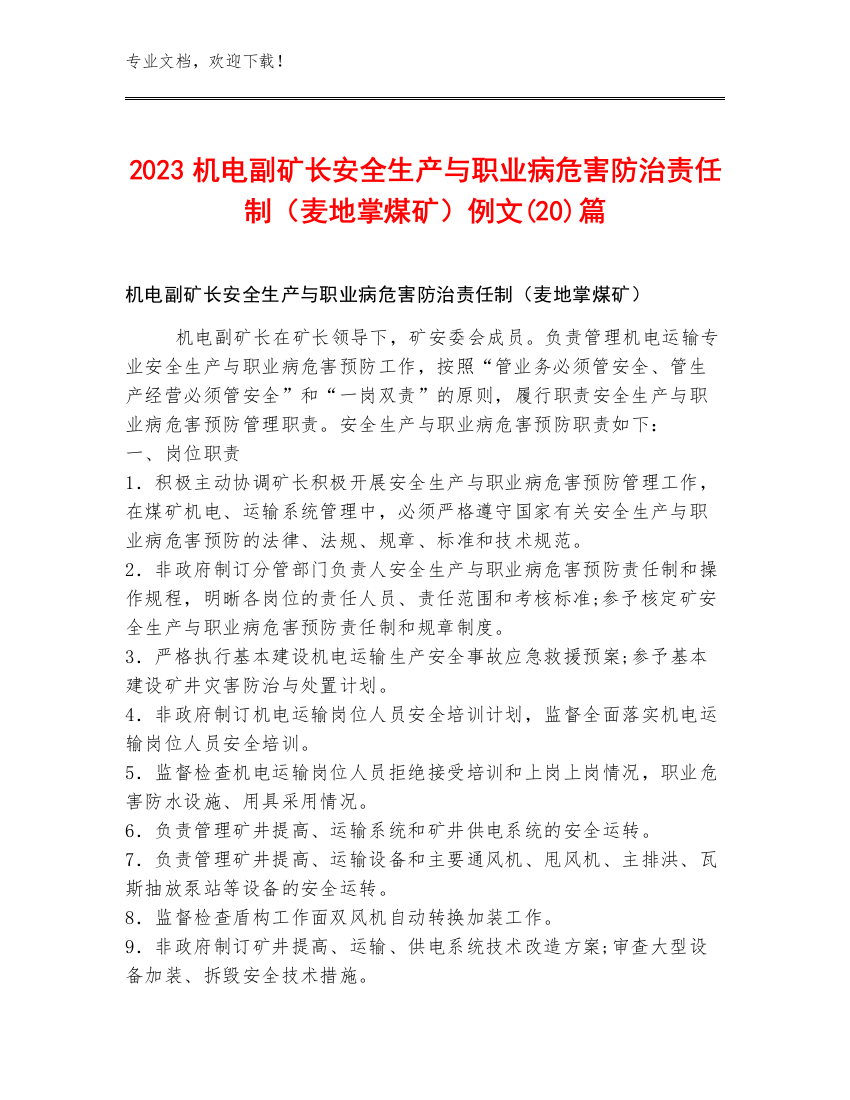 2023机电副矿长安全生产与职业病危害防治责任制（麦地掌煤矿）例文(20)篇