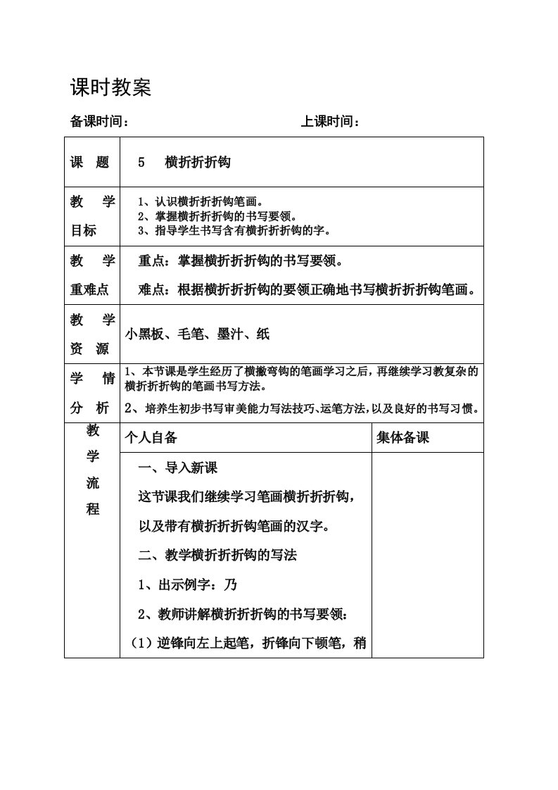 书法课时教案《横折折折钩》