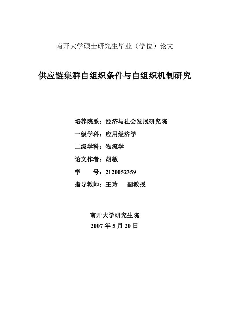 供应链集群自组织条件与自组织机制研究