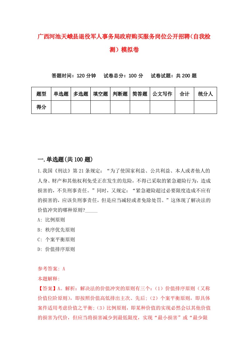 广西河池天峨县退役军人事务局政府购买服务岗位公开招聘自我检测模拟卷4