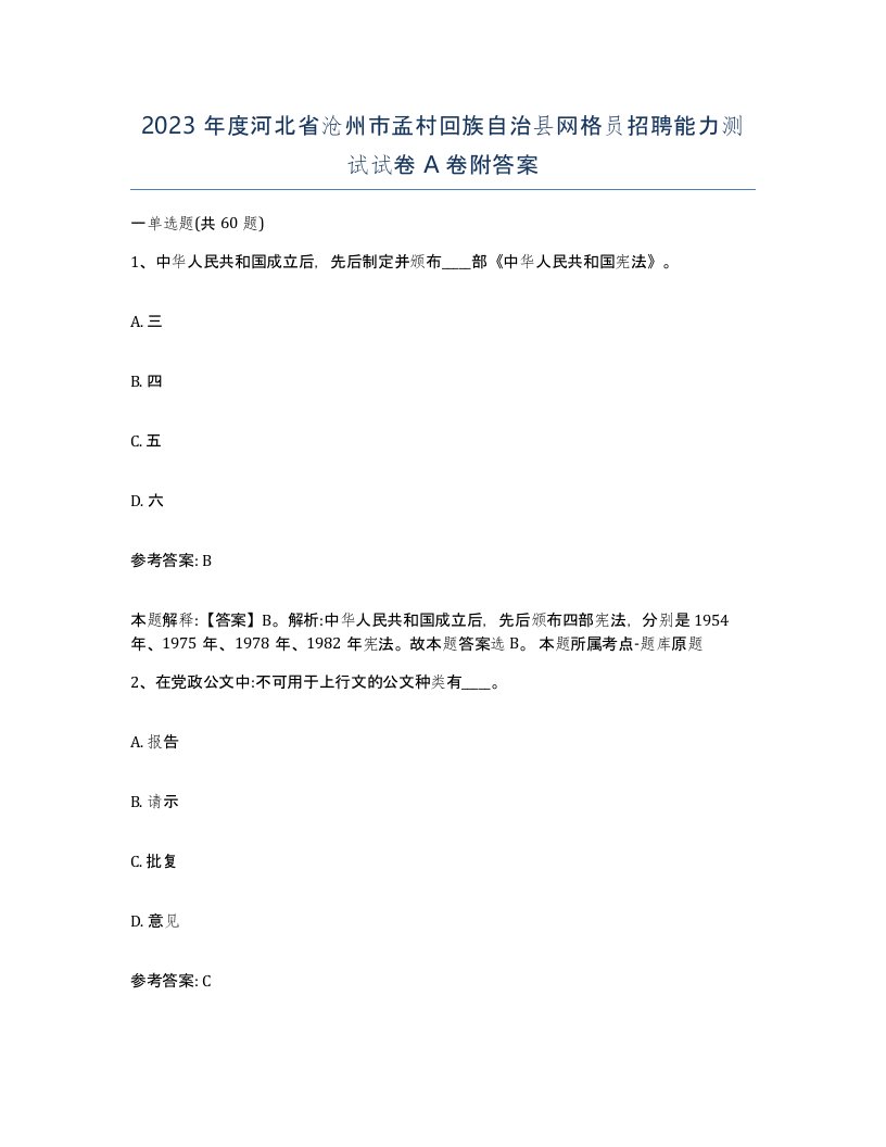 2023年度河北省沧州市孟村回族自治县网格员招聘能力测试试卷A卷附答案