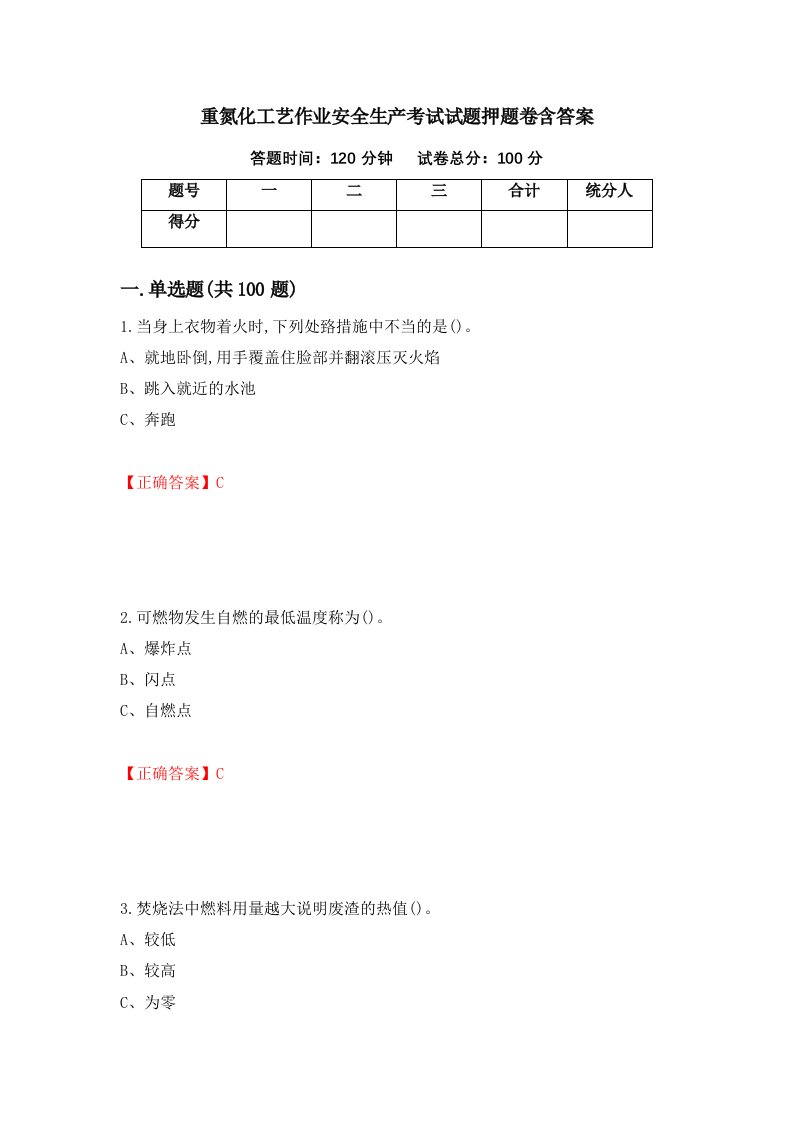 重氮化工艺作业安全生产考试试题押题卷含答案87