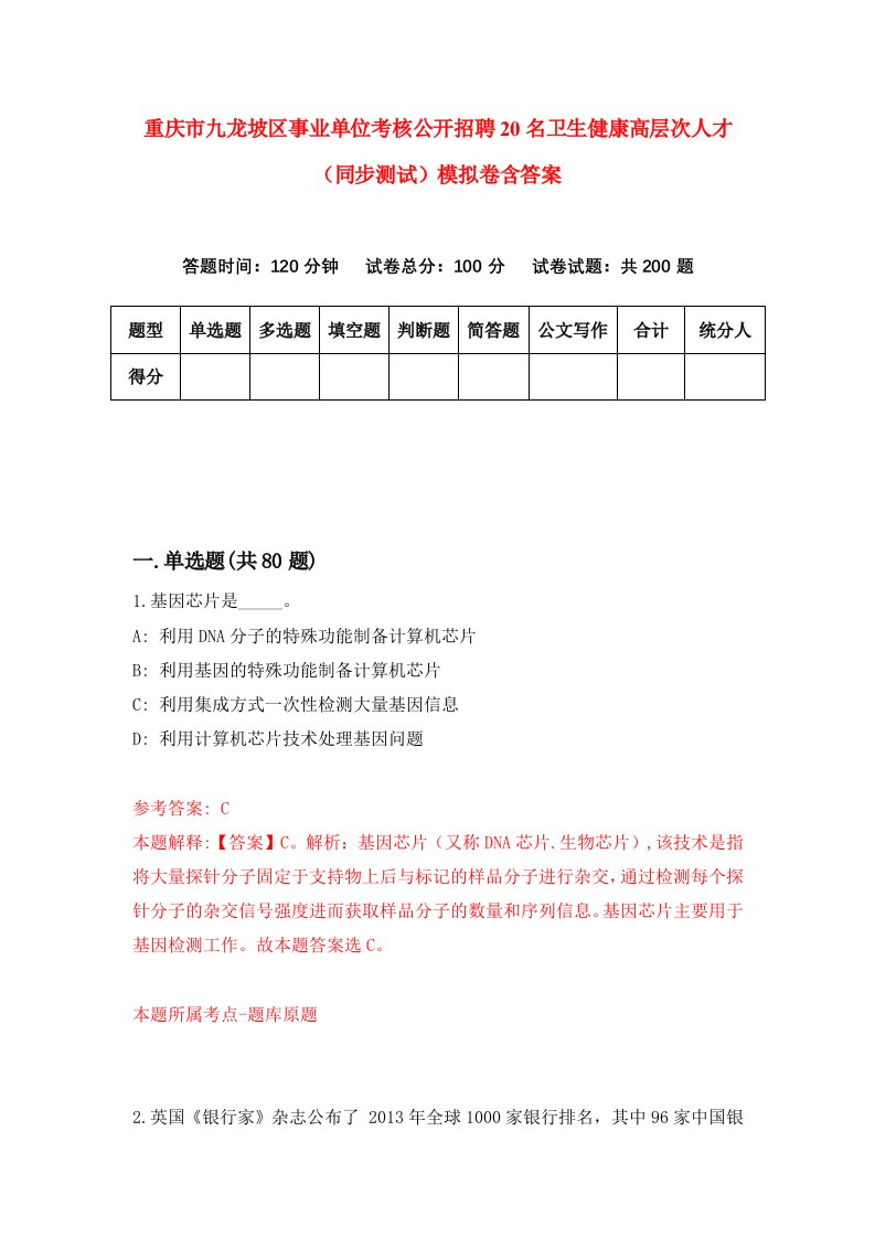 重庆市九龙坡区事业单位考核公开招聘20名卫生健康高层次人才同步测试模拟卷含答案6