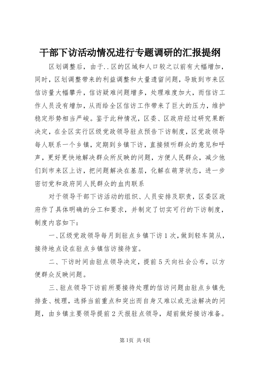 干部下访活动情况进行专题调研的汇报提纲