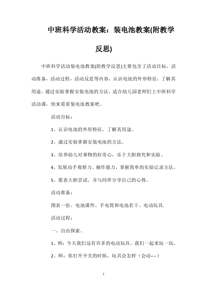 中班科学活动教案：装电池教案(附教学反思)