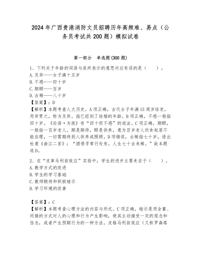 2024年广西贵港消防文员招聘历年高频难、易点（公务员考试共200题）模拟试卷完整答案