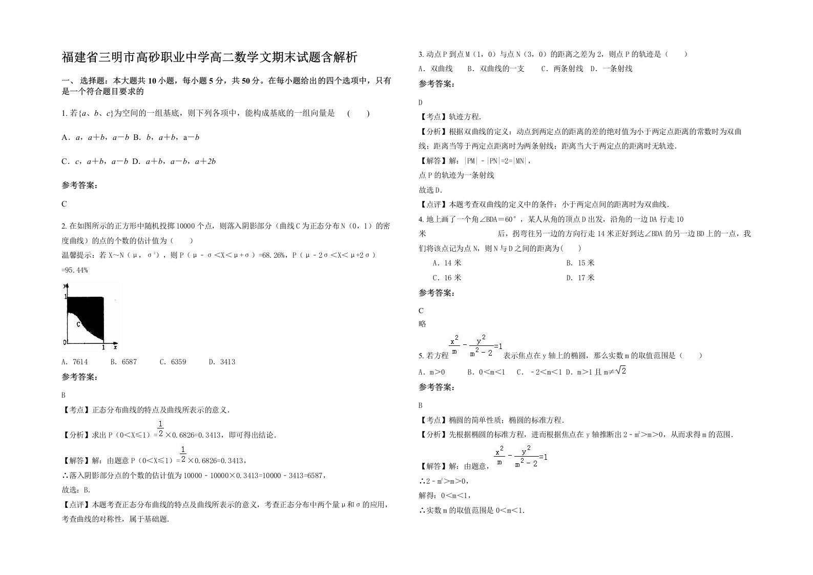 福建省三明市高砂职业中学高二数学文期末试题含解析