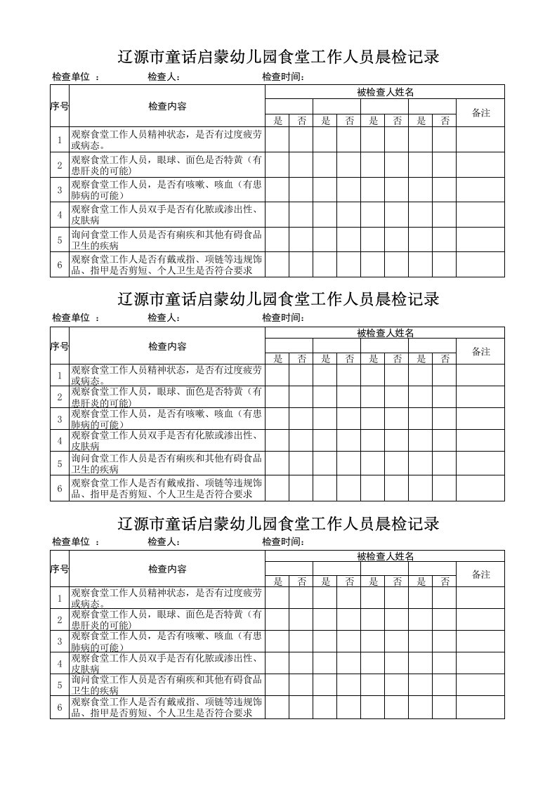 食堂工作人员晨检记录