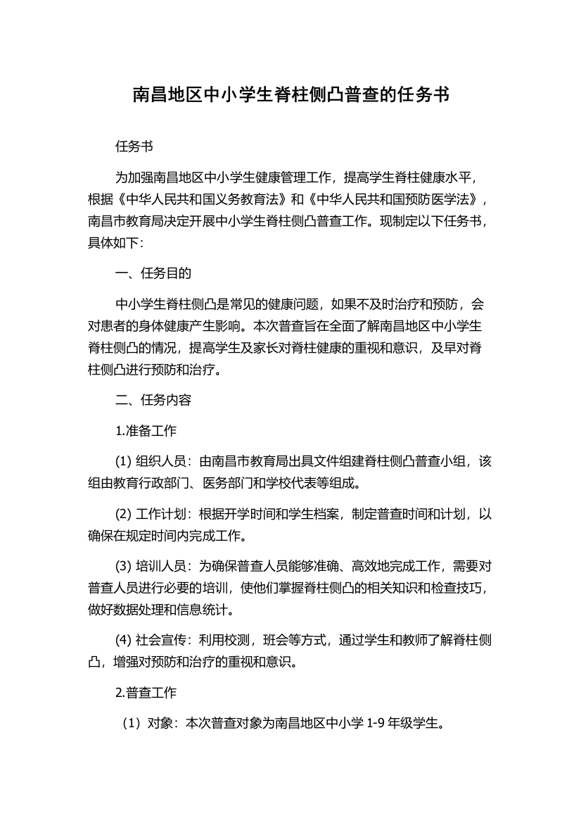 南昌地区中小学生脊柱侧凸普查的任务书