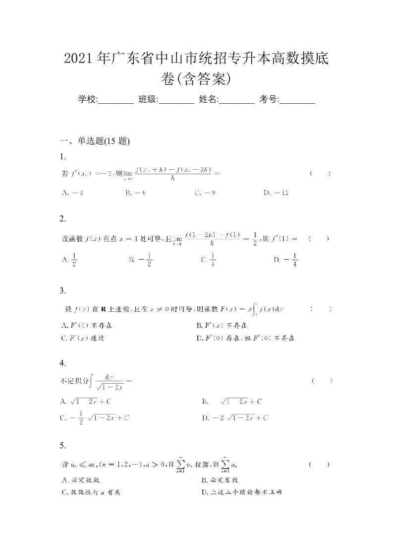 2021年广东省中山市统招专升本高数摸底卷含答案