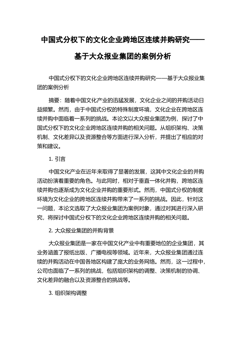 中国式分权下的文化企业跨地区连续并购研究——基于大众报业集团的案例分析