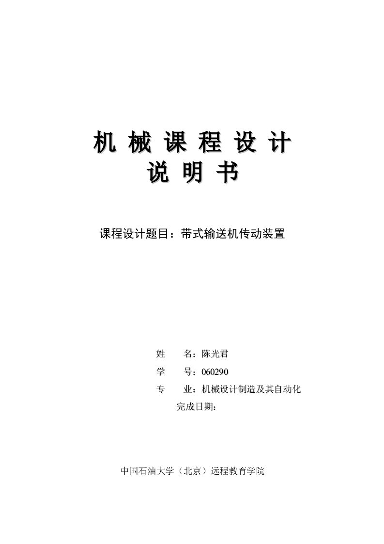 带式输送机用单级圆柱齿轮减速器课程设计说明书