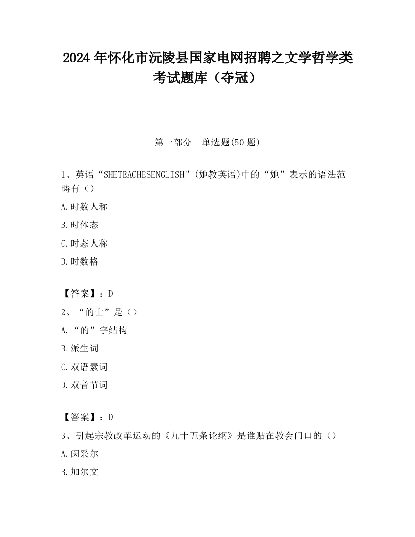 2024年怀化市沅陵县国家电网招聘之文学哲学类考试题库（夺冠）