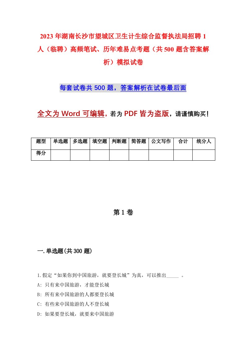 2023年湖南长沙市望城区卫生计生综合监督执法局招聘1人临聘高频笔试历年难易点考题共500题含答案解析模拟试卷