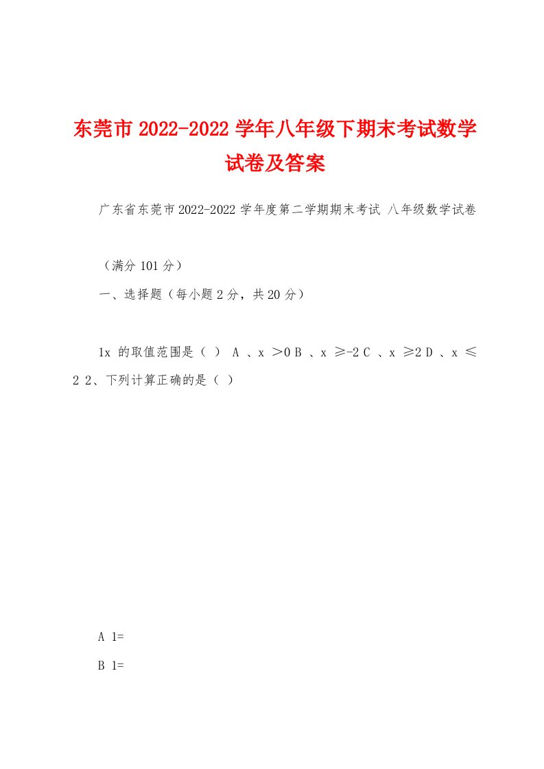 东莞市2022-2022学年八年级下期末考试数学试卷及答案