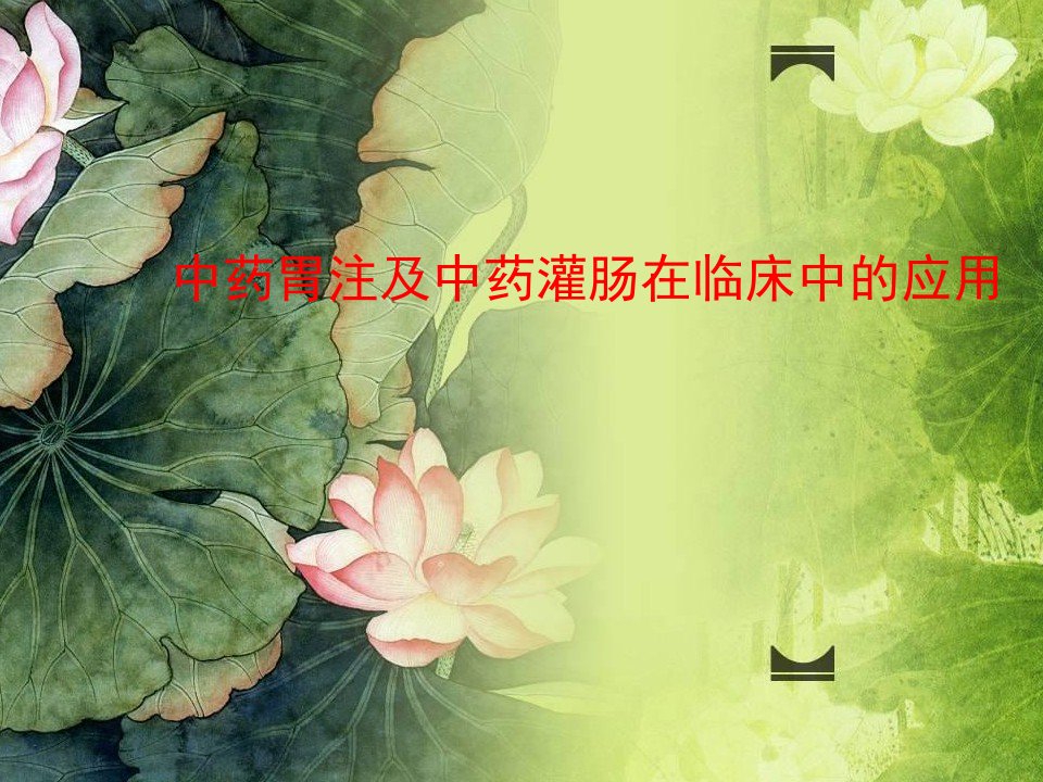 中药胃注及中药灌肠