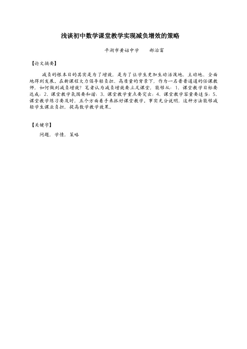 浅谈初中数学课堂教学实现减负增效的策略