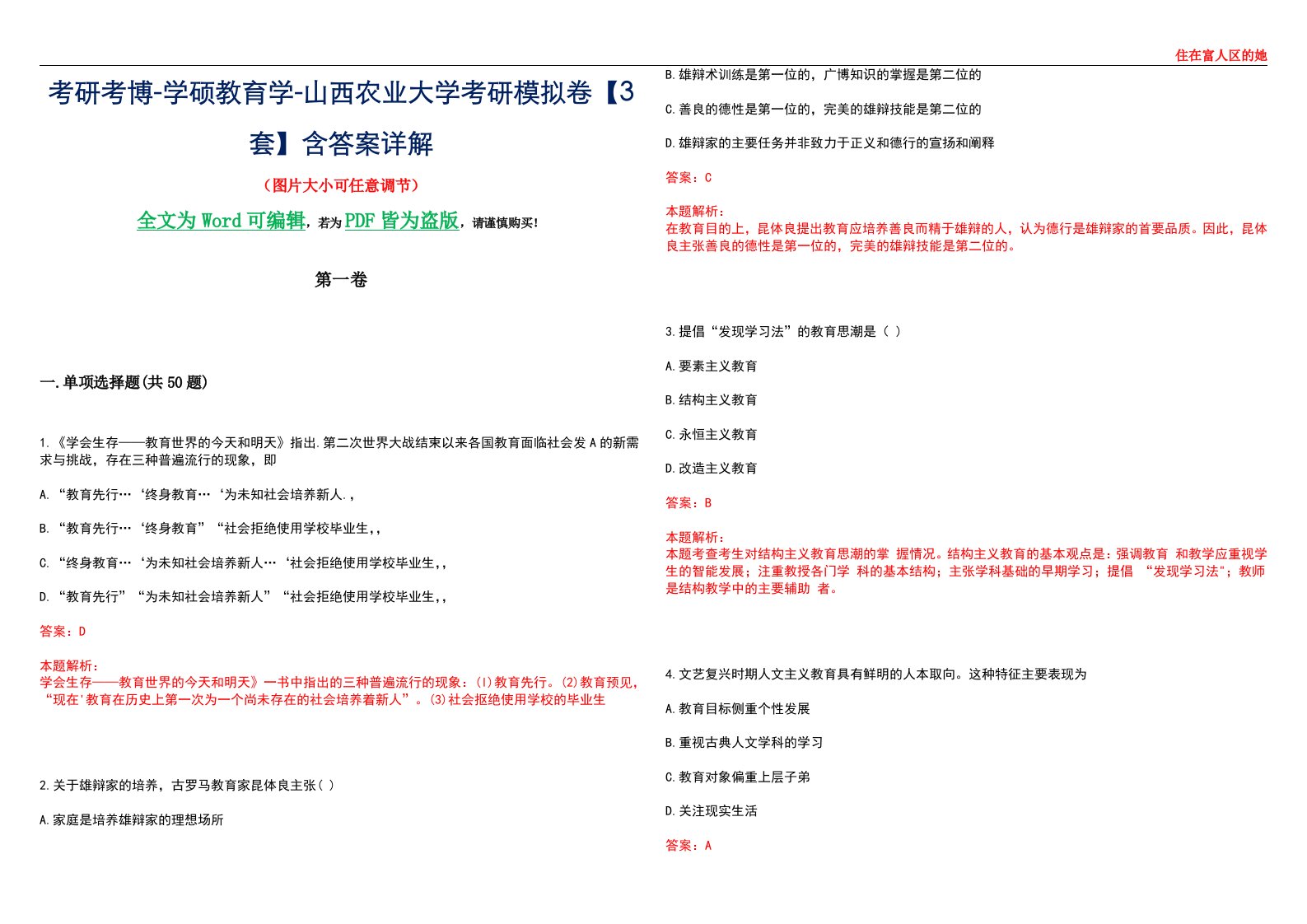 考研考博-学硕教育学-山西农业大学考研模拟卷II【3套】含答案详解