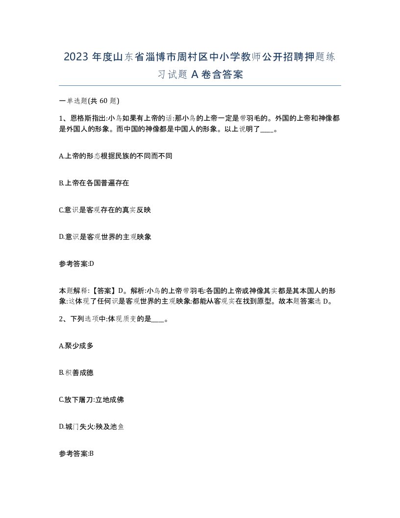 2023年度山东省淄博市周村区中小学教师公开招聘押题练习试题A卷含答案