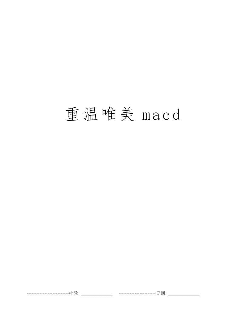 重温唯美macd