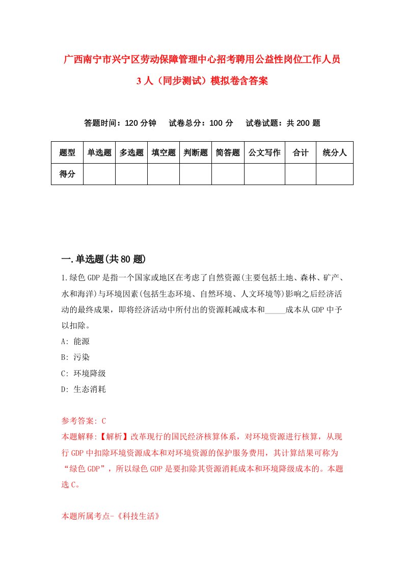 广西南宁市兴宁区劳动保障管理中心招考聘用公益性岗位工作人员3人同步测试模拟卷含答案3