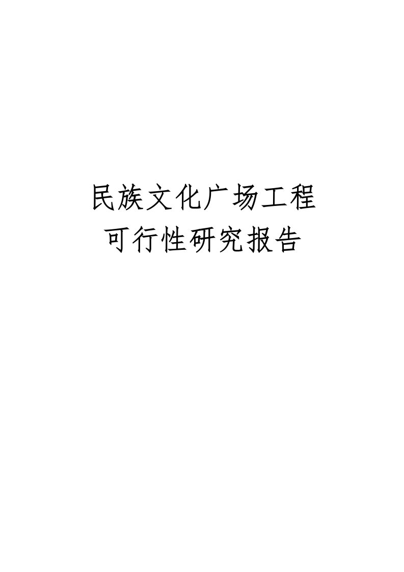 民族文化广场工程可行性实施报告