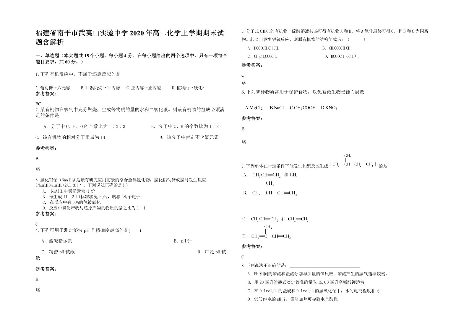 福建省南平市武夷山实验中学2020年高二化学上学期期末试题含解析