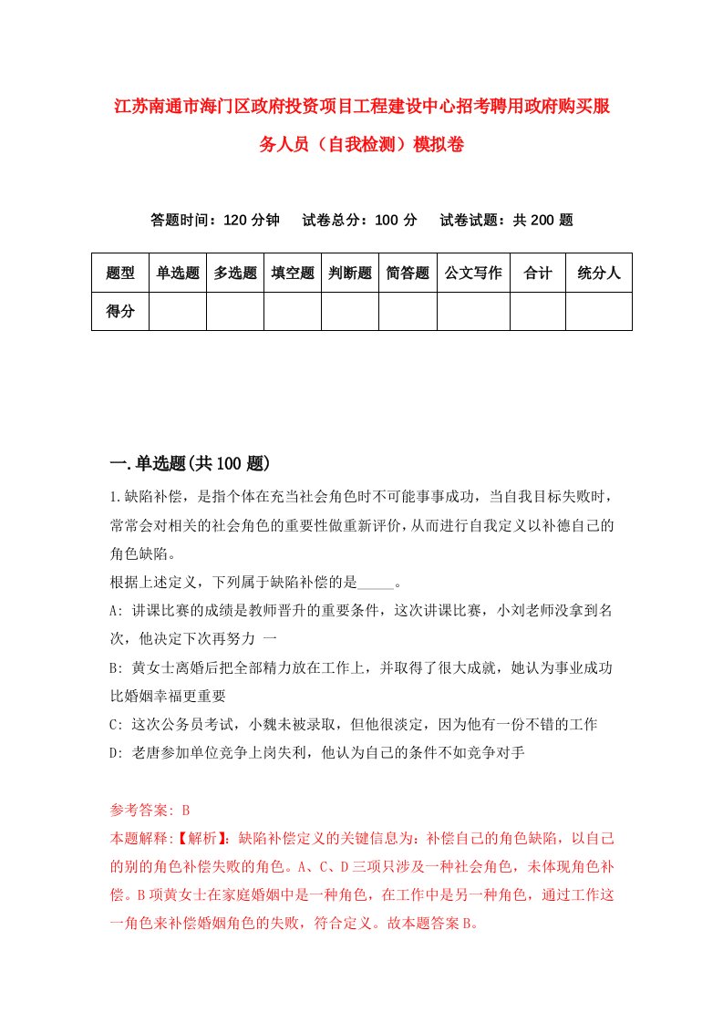 江苏南通市海门区政府投资项目工程建设中心招考聘用政府购买服务人员自我检测模拟卷9