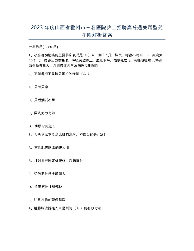 2023年度山西省霍州市三名医院护士招聘高分通关题型题库附解析答案