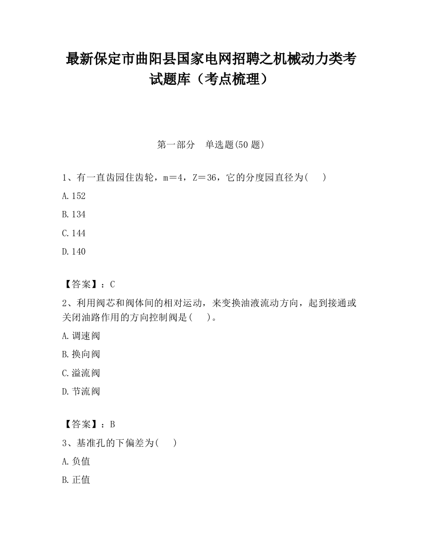 最新保定市曲阳县国家电网招聘之机械动力类考试题库（考点梳理）