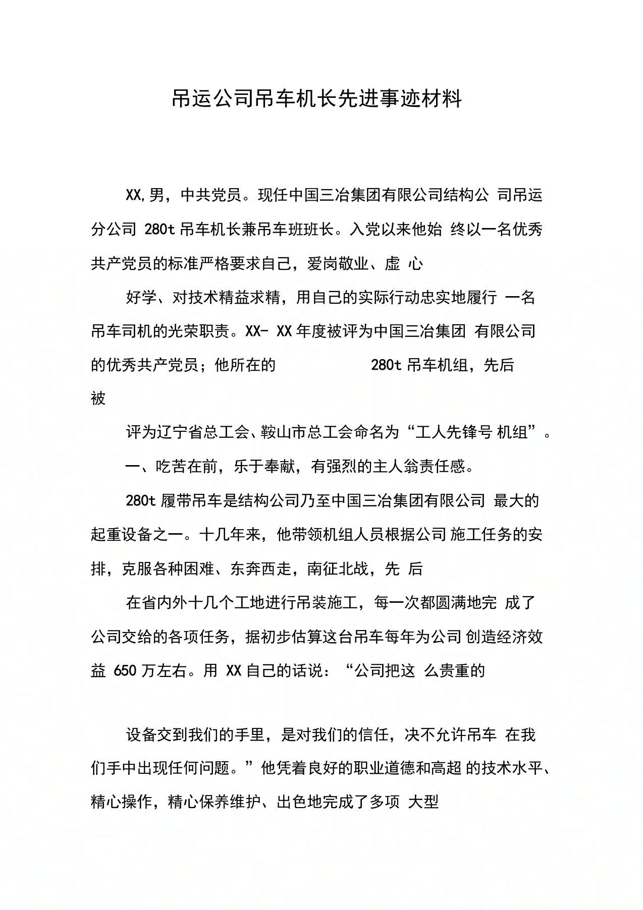 吊运公司吊车机长先进事迹材料