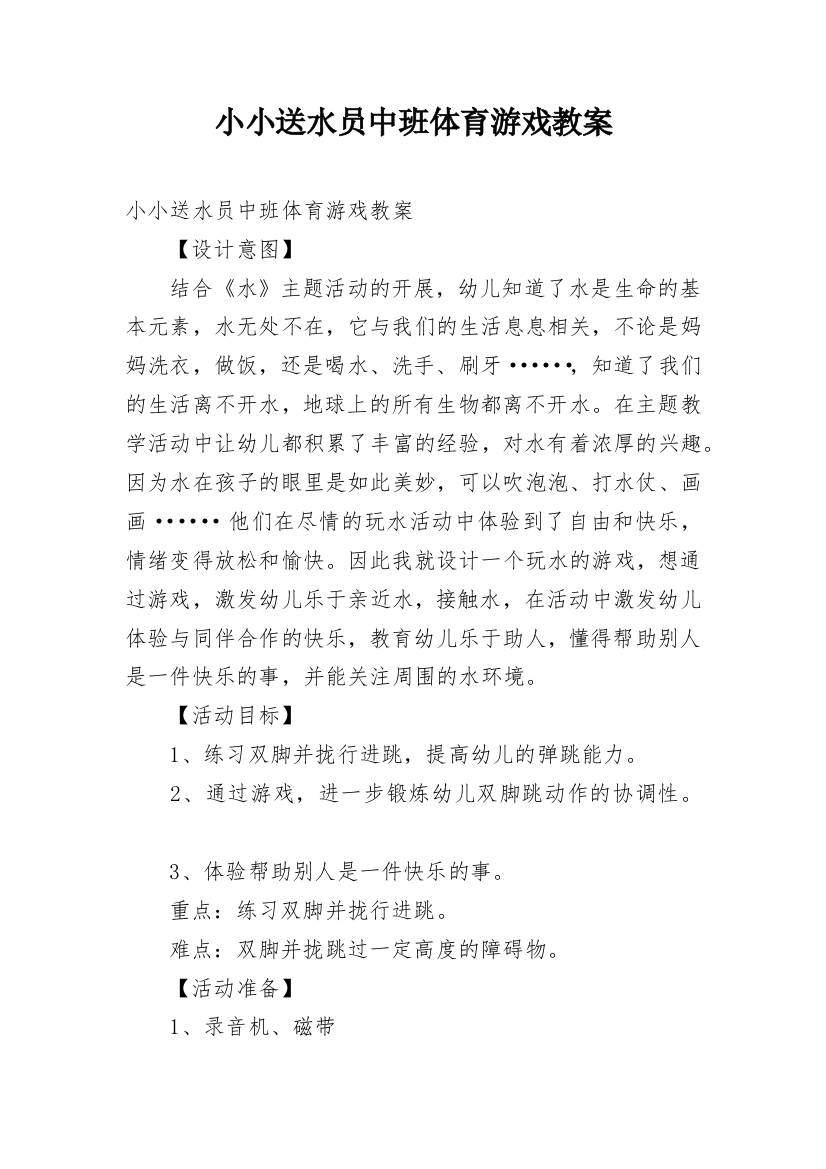 小小送水员中班体育游戏教案