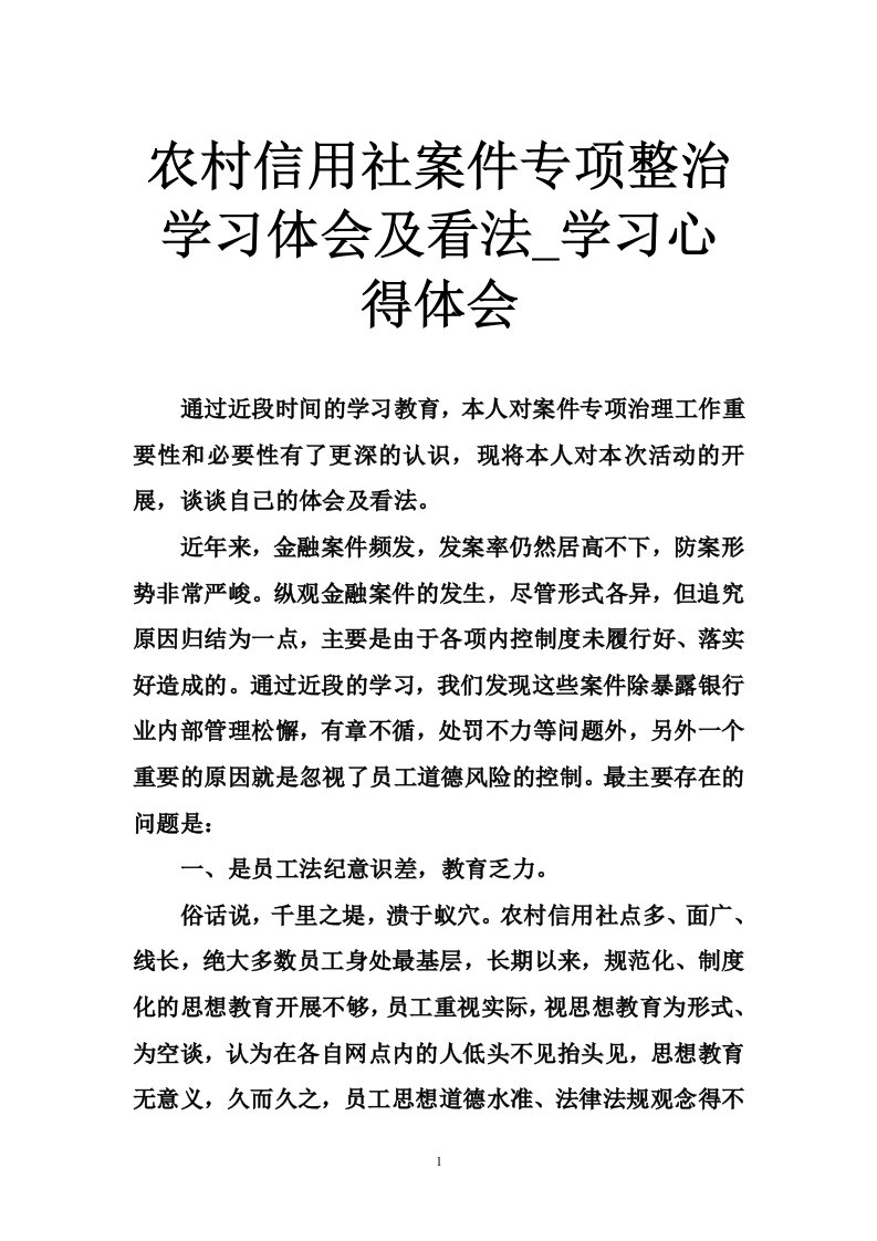 农村信用社案件专项整治学习体会及看法