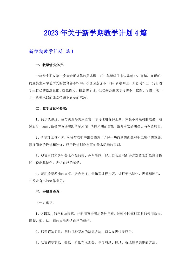 关于新学期教学计划4篇